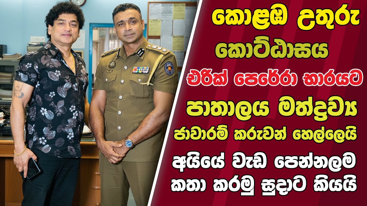 කොළඹ උතුරු කොට්ඨාසය එරික් පෙරේරා භාරයට    පාතාලය මත්ද්‍රව්‍ය  ජාවාරම් කරුවන් හෙල්ලෙයි|SUDAA CREATION