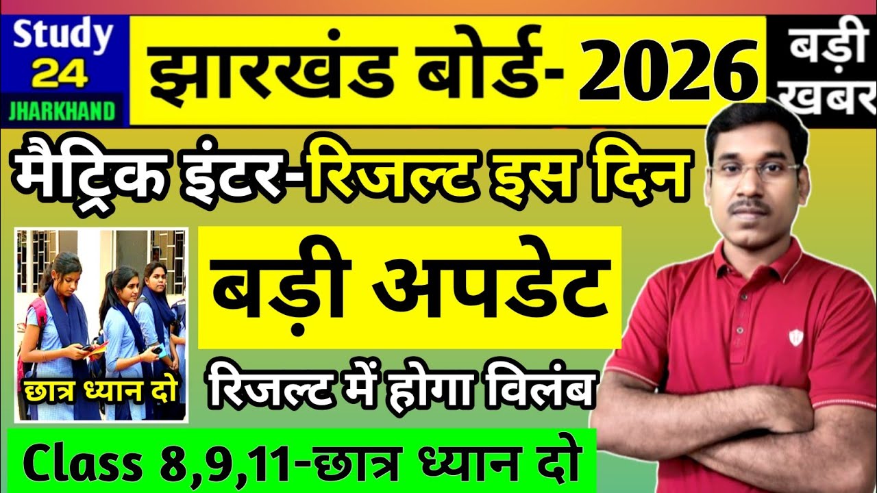 जैक बोर्ड 2026-कॉपी जॉंच रिजल्ट बड़ी अपडेट | समय पर नहीं आएगा रिजल्ट | Jac Board Exam Result 2026 