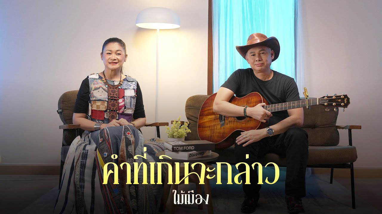 คำที่เกินจะกล่าว (Reproduced 2025) l ไม้เมือง