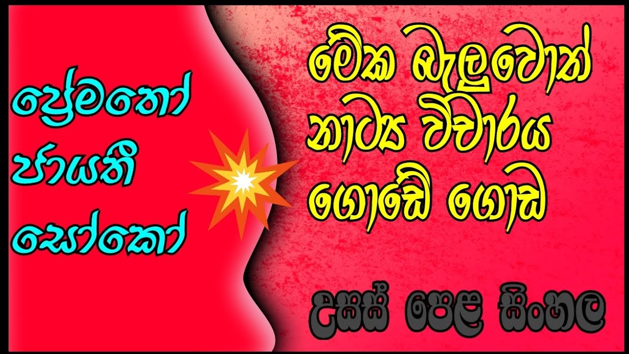 උසස් පෙළ සිංහල #ප්‍රේමතෝ ජායතී සෝකෝ නාට්‍ය ....නාට්‍ය සිංහල විචාර🧐💥