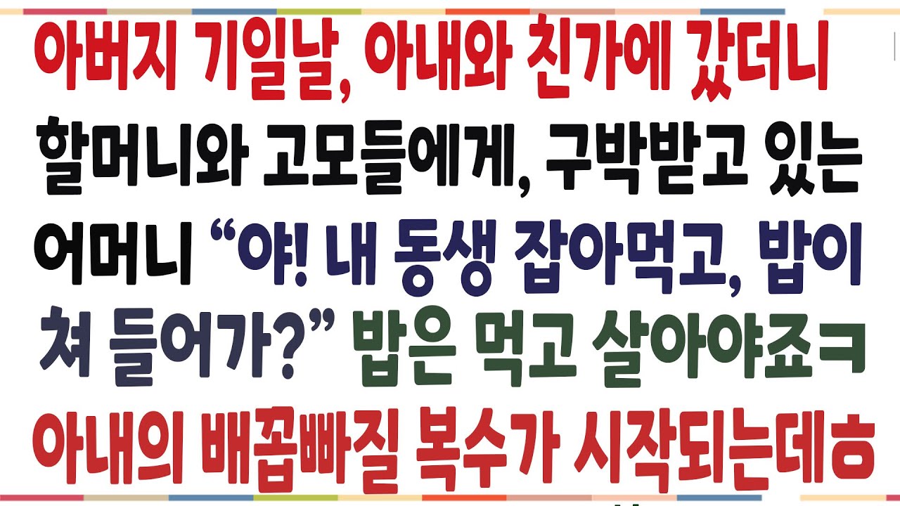 (반전신청사연)아버지 기일날 아내와 집에갔더니 할머니와 친가 식구들에게 구박 받고 있는 어머니! 그때 아내 한 마디에 배꼽잡을 광경이 펼쳐지는데ㅋ[신청사연][사이다썰][사연라디오]