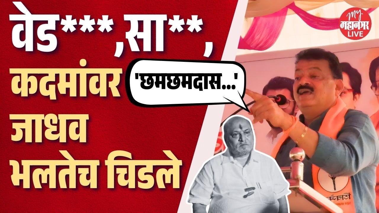 रामदास कदमांचा एकेरी उल्लेख, भर सभेत शिव्या; Bhaskar Jadhav तुटून पडले