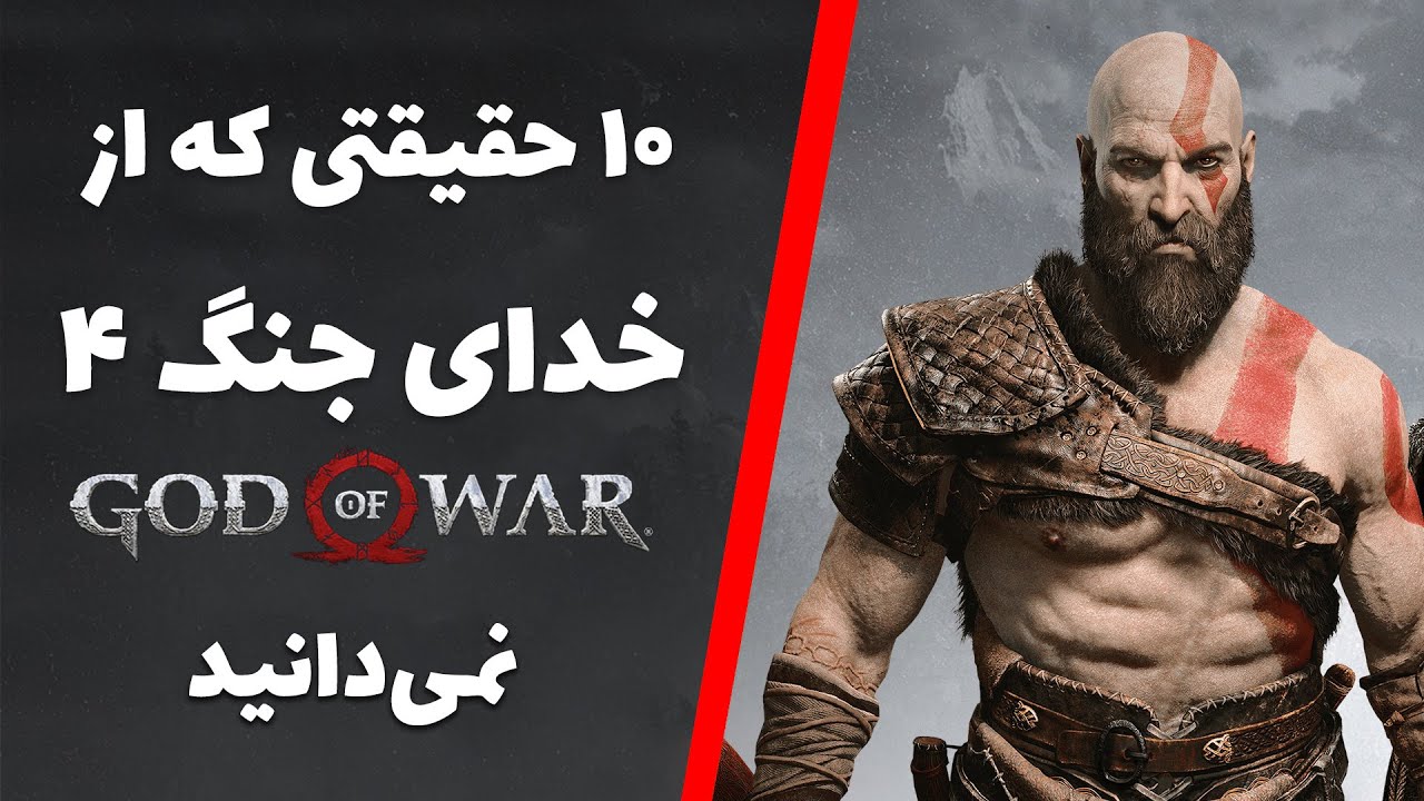 حقایق گاد آف وار - خدای جنگ 4 | God of War 2018 Facts