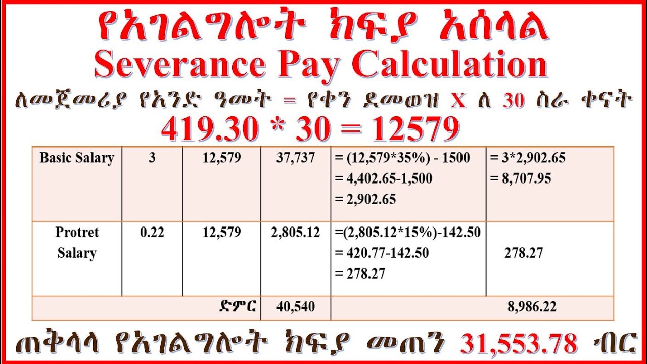 💡የአገልግሎት ክፍያ አሰራር Severance Payment Calculation