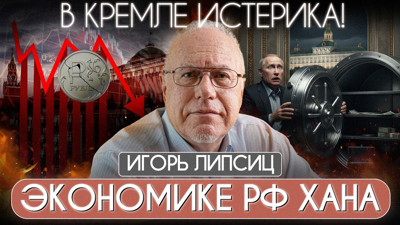 ⚡ ЛИПСИЦ ШОКИРОВАЛ! У ПУТИНА КРАХ – ЗАКОНЧИЛИСЬ ДЕНЬГИ! Экономика РФ на грани обвала! ДАЛЬШЕ ХУЖЕ!