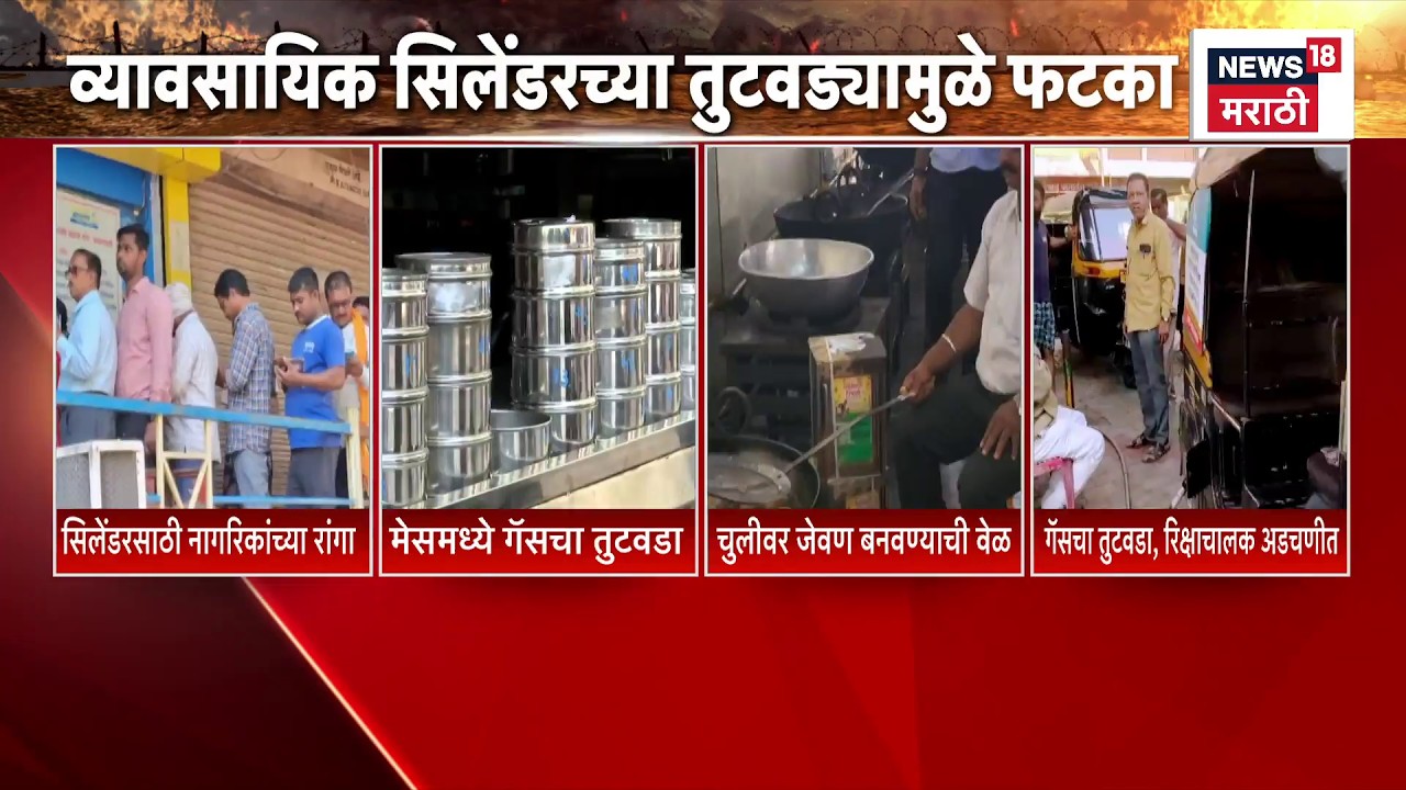 Gas Cylinder Shortage News | व्यावसायिक सिलेंडरच्या तुटवड्यामुळे मोठा फटका | Marathi News