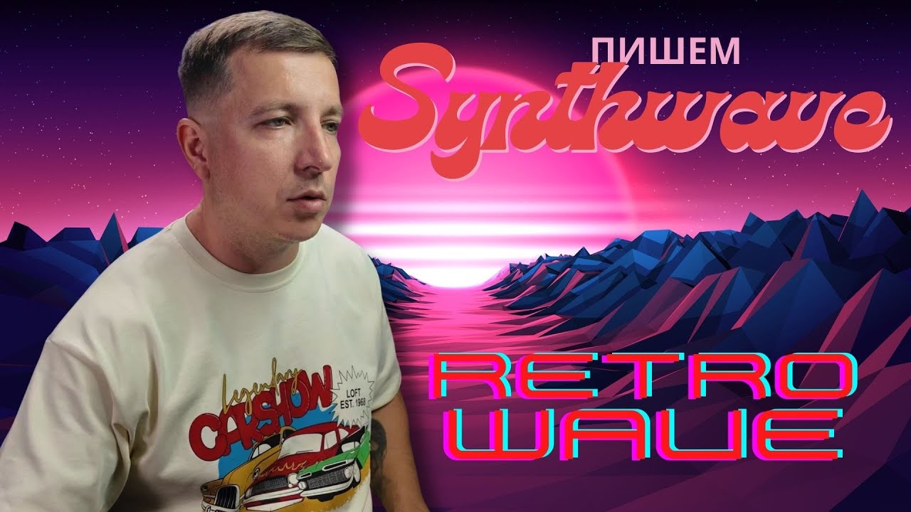Synthwave /  Как написать правильный retrowave для качалок