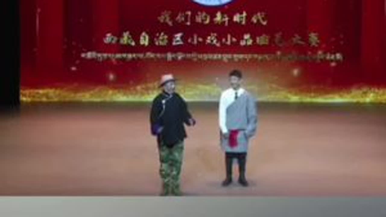 7.21号上午 在自治区小戏小品曲艺大赛中 曲松县艺术团 相声 《新面貌》 获得了全区第三名 再接再厉 #发扬曲松历史 #传承曲松文化