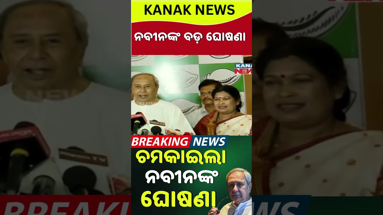 BIG Breaking ନବୀନ ଖେଳିଲେ ମାଷ୍ଟର ଷ୍ଟ୍ରୋକ୍ | Nuapada By-Election | BJD Candidate | Naveen Patnaik