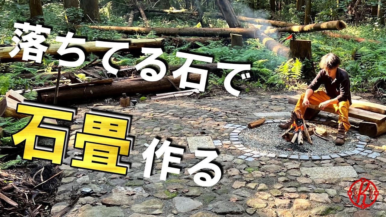 【後編】石畳素人DIY/火を使っても大丈夫な安全地帯作り