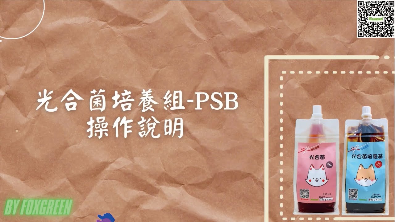 豐收祈願 - 光合菌培養組操作說明 | Foxgreen