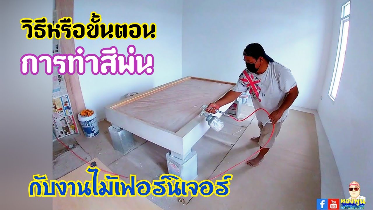 ขั้นตอนการทำสีพ่น (โดยช่างพล)