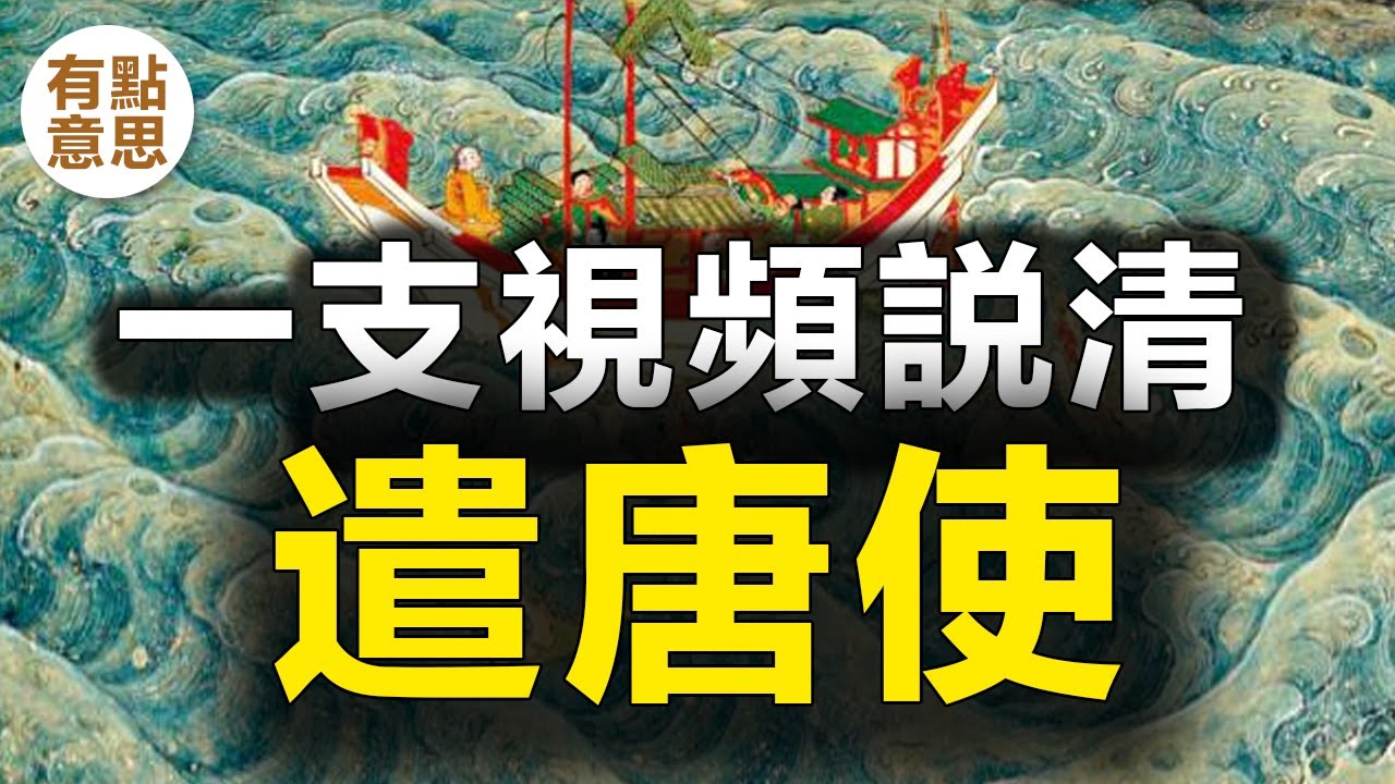 一直視頻說清：大唐留學生-遣唐使 | 如何成為遣唐使？