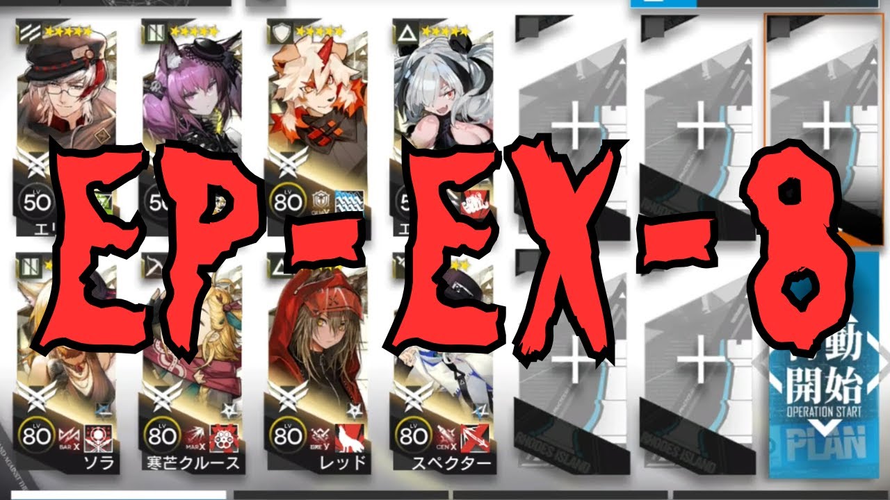 【アークナイツ/Arknights】EP-EX-8