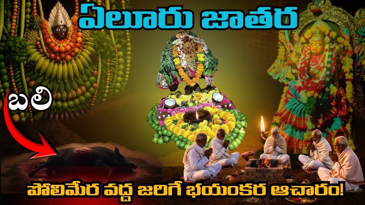𝐄𝐥𝐮𝐫𝐮 𝐉𝐚𝐭𝐡𝐚𝐫𝐚 𝐒𝐞𝐜𝐫𝐞𝐭𝐬 ✨ నల్ల మారెమ్మను ఒక్క రోజు మాత్రమే ఎందుకు పూజిస్తారు? 🙏