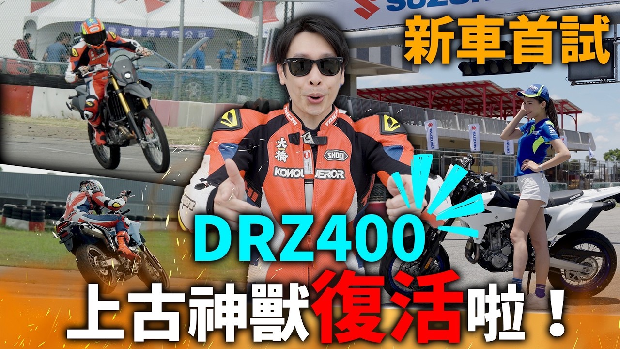 台鈴強勢回歸上古神獸DRZ400復活！滑胎車要回歸了嗎！？南港車展開催！