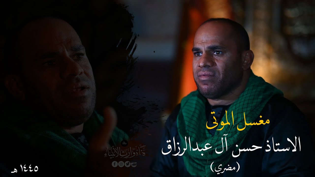 قناة وارث الأنبياء| حلقه الاولى |كل مايخص الامور الموتى  |الاستاذ حسن ال عبدالرزاق(مضري)|١٤٤٥هـ