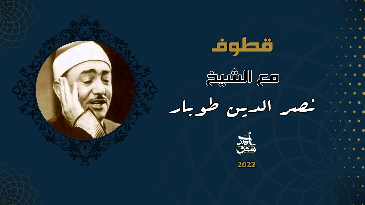 Qutoof (14) - Sheikh Nasr Eldin Toubar / قطوف (14) - الشيخ نصر الدين طوبار