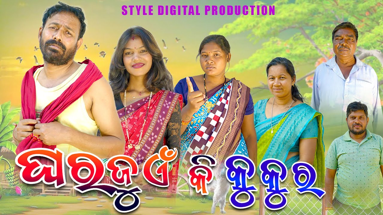 GHAR JUEN KI KUKUR // ARUN SAHU COMEDY // SAMBALPURI COMEDY@styledigitalproduction
