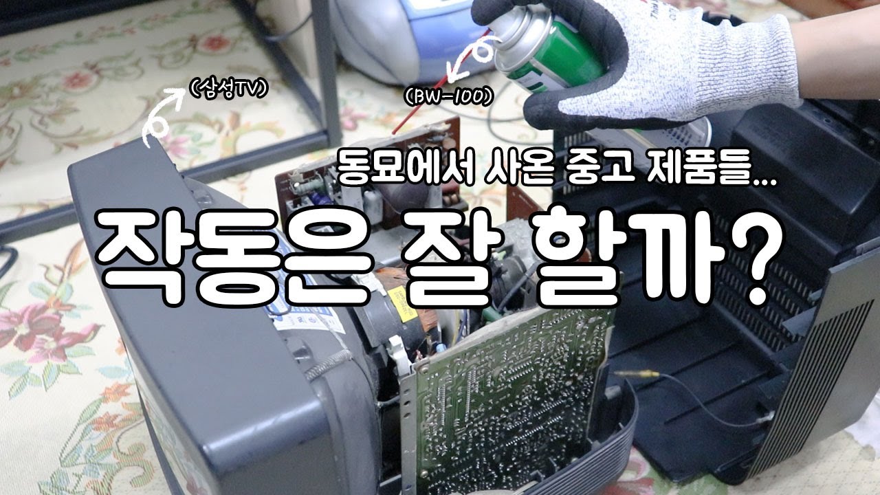 동묘에서 사온 6mm캠코더, 브라운관 TV...괜찮을까? (feat. 접점 부활제 BW-100)