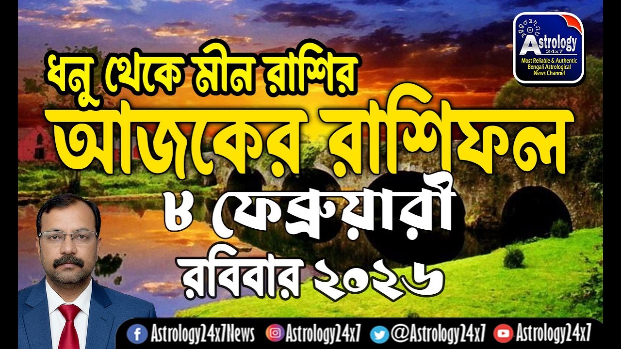 08 ফেব্রুয়ারি   2026 রাশিফল | ধনু থেকে মীন | 08 February Rashifal | Ajker Rashifal | #astrology