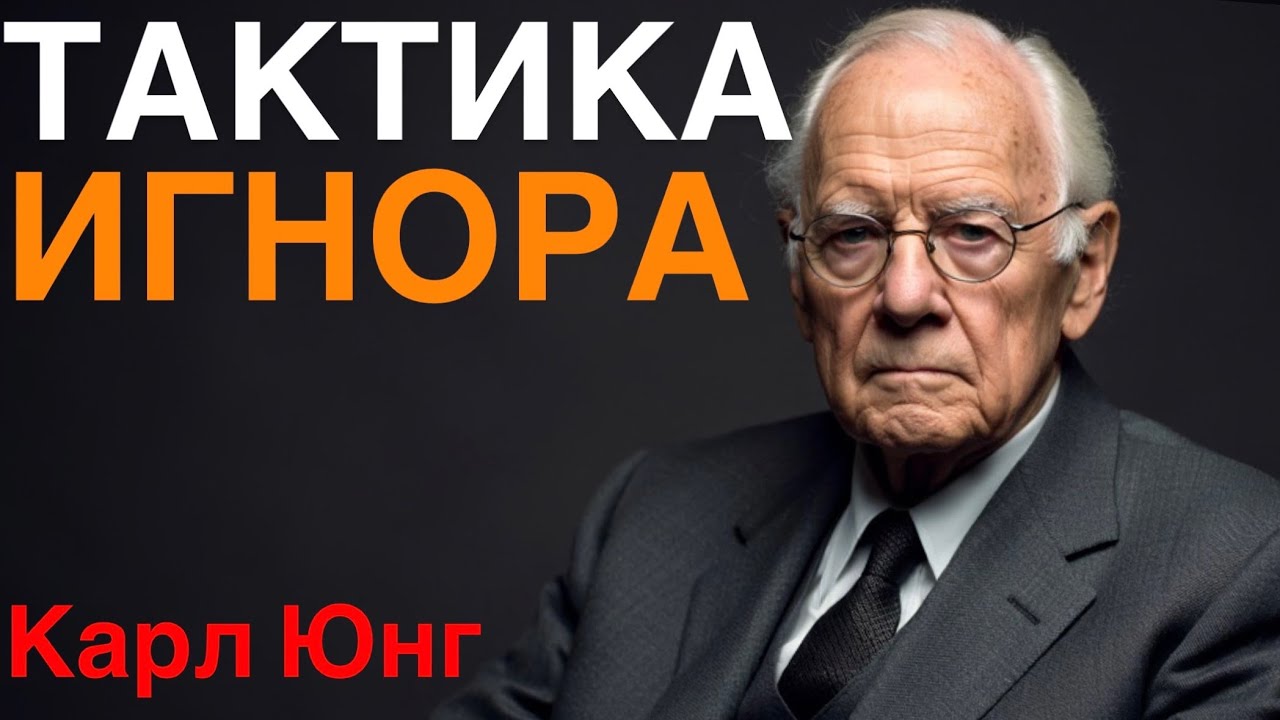 Игнорируй мужчину так, и он станет ОДЕРЖИМ ТОБОЙ| Карл Юнг