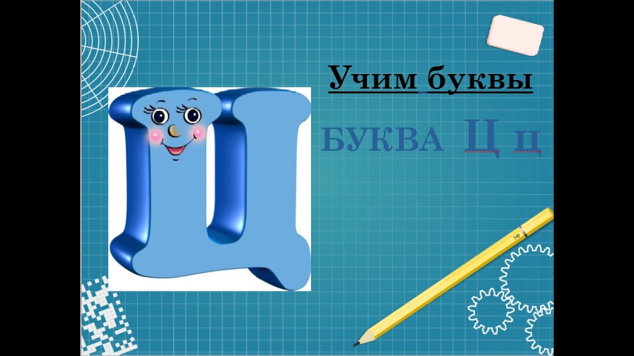 Знакомство с буквой Ц