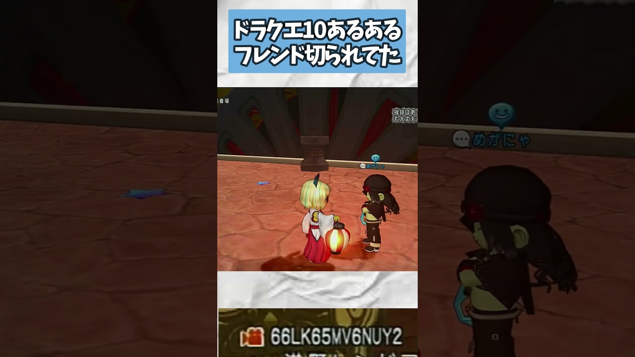 ドラクエ10 フレンドを切られていて気まずいやつあるある