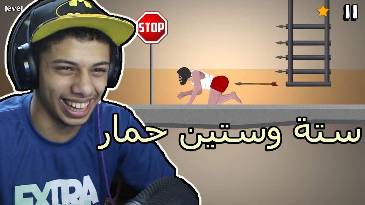 أكثر لعبة ضحكتني