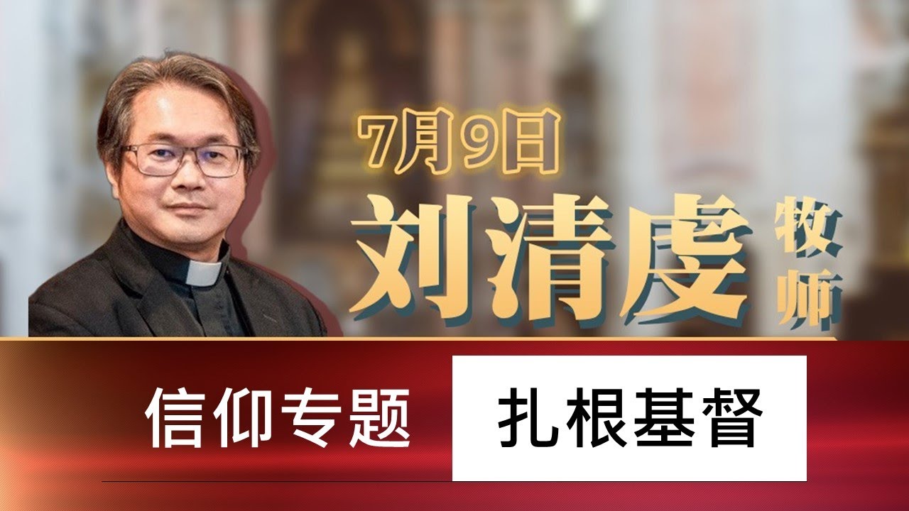 信仰专题，刘清虔牧师，1 扎根基督