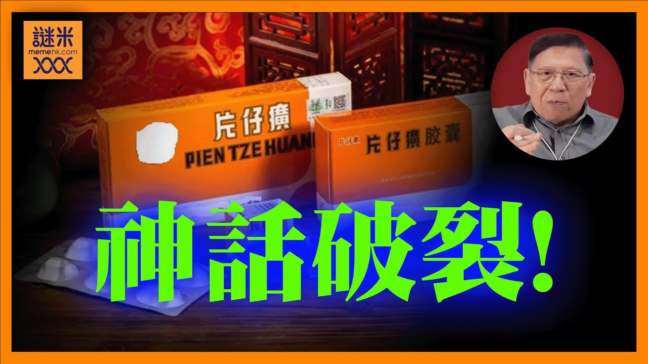 (AI中英字幕)中國五大神藥之一「片仔癀」銷售利潤急跌！昔日被捧上神臺 真實狀況如何？背後竟然含有劇毒、重金屬！《蕭若元：蕭氏新聞台》2025-11-28