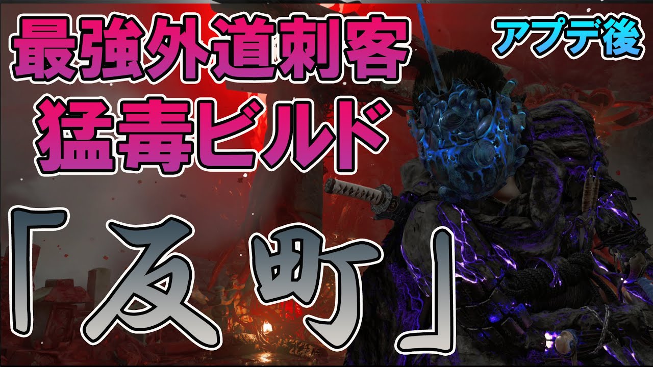 【ENG SUBBED】Tsushima最強外道刺客ビルド「反町」poisoned Sorimachi