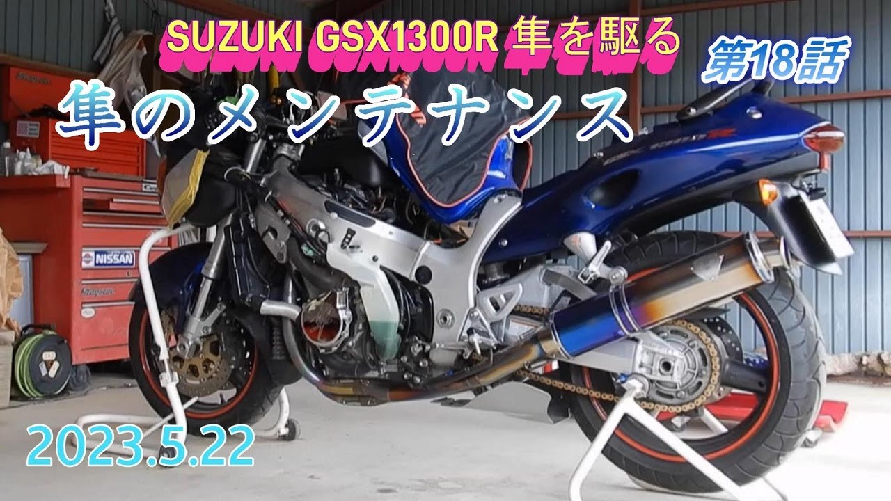 [バイク] SUZUKI　GSX1300R　隼を駆る[隼初歩のメンテナンス]