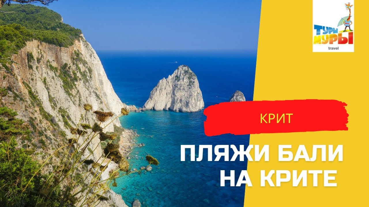 Крит. Пляжи в поселке Бали.