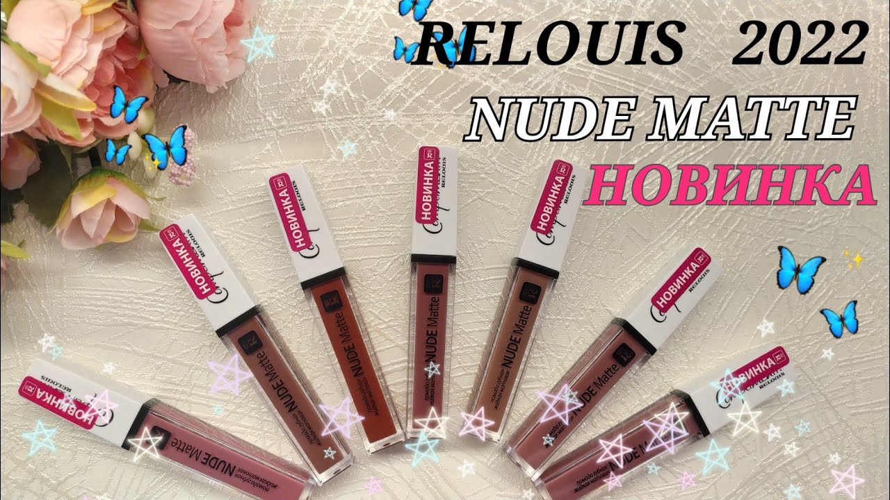 Relouis NUDE Matte 2022. Матовые помады. Белорусская косметика. Свотчи. Обзор. Новинки 2022.
