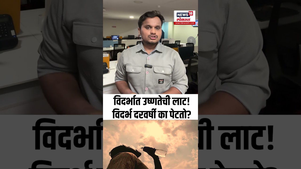 Vidarbha Heat Wave | विदर्भात उष्णतेची लाट, विदर्भ दरवर्षी का पेटतो? N18S