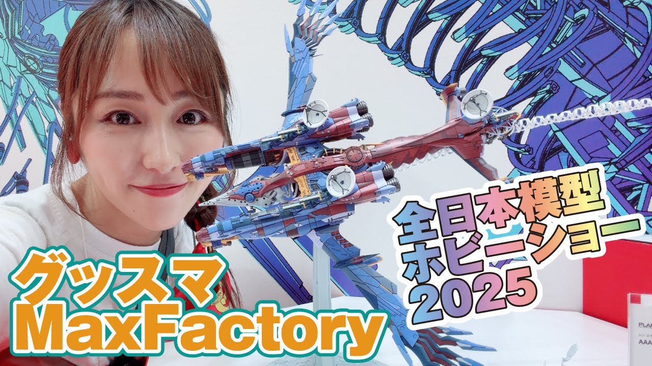 ◆全日本模型ホビーショー2025◆グッスマ/MaxFactory◆美麗ヴンダーに名作フィギュアがプラモ化！
