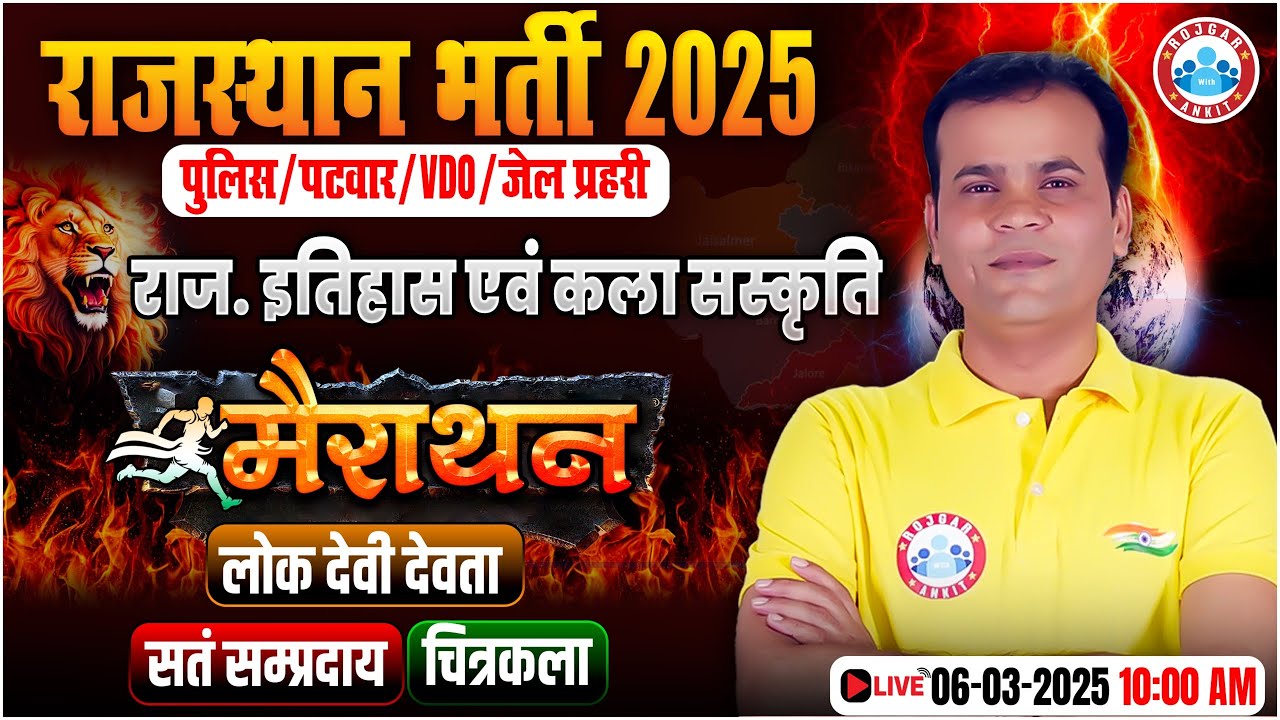 Rajasthan History Marathon Class 2025 | लोक देवी-देवता, संप्रदाय, चित्रकला | Patwar, Jail Prahari