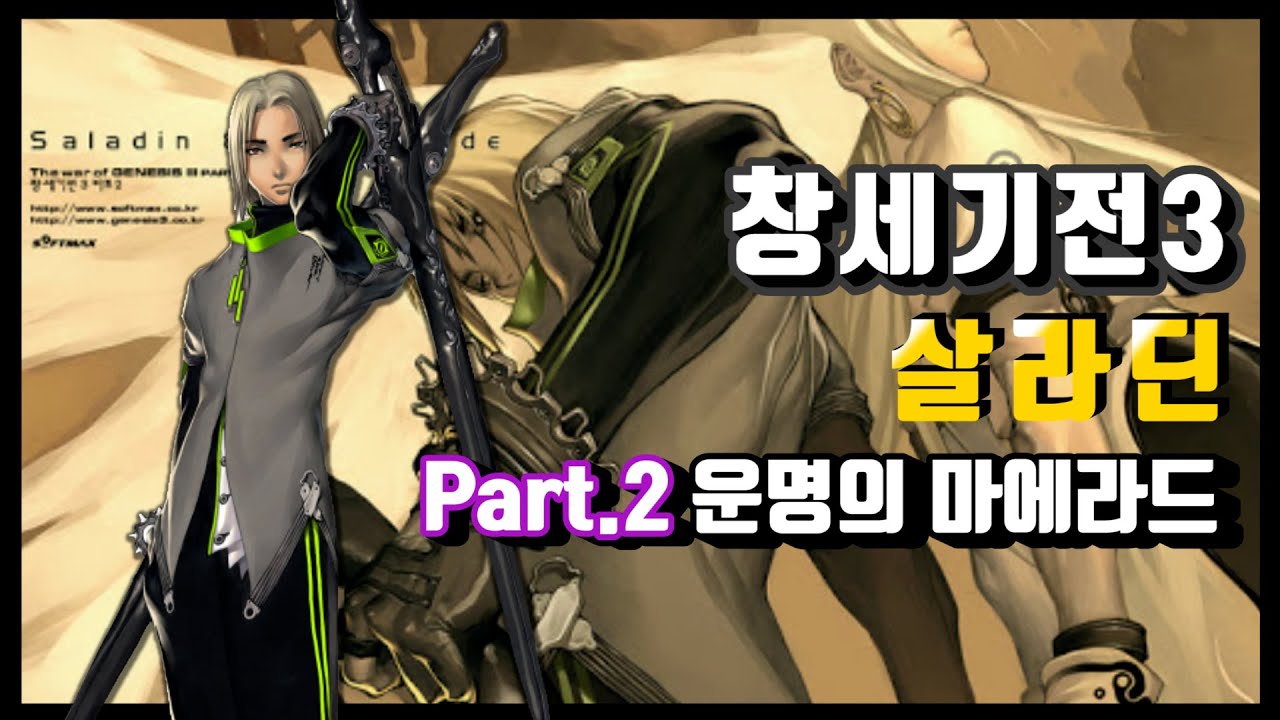 [풀스토리 - 살라딘 Part.2] 창세기전3 운명의 마에라드