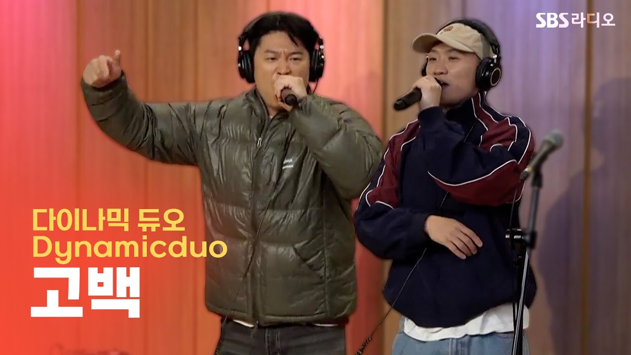 [LIVE] 다이나믹 듀오(Dynamicduo) - 고백(Go Back) | 두시탈출 컬투쇼