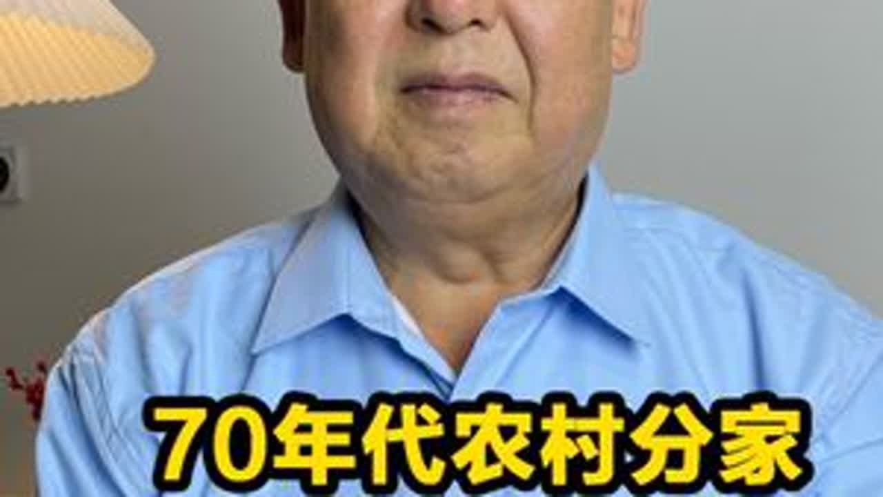 70年代农村分家，就分了两双筷子两个碗 #生活 #农村生活 #童年回忆 #怀旧 #讲故事