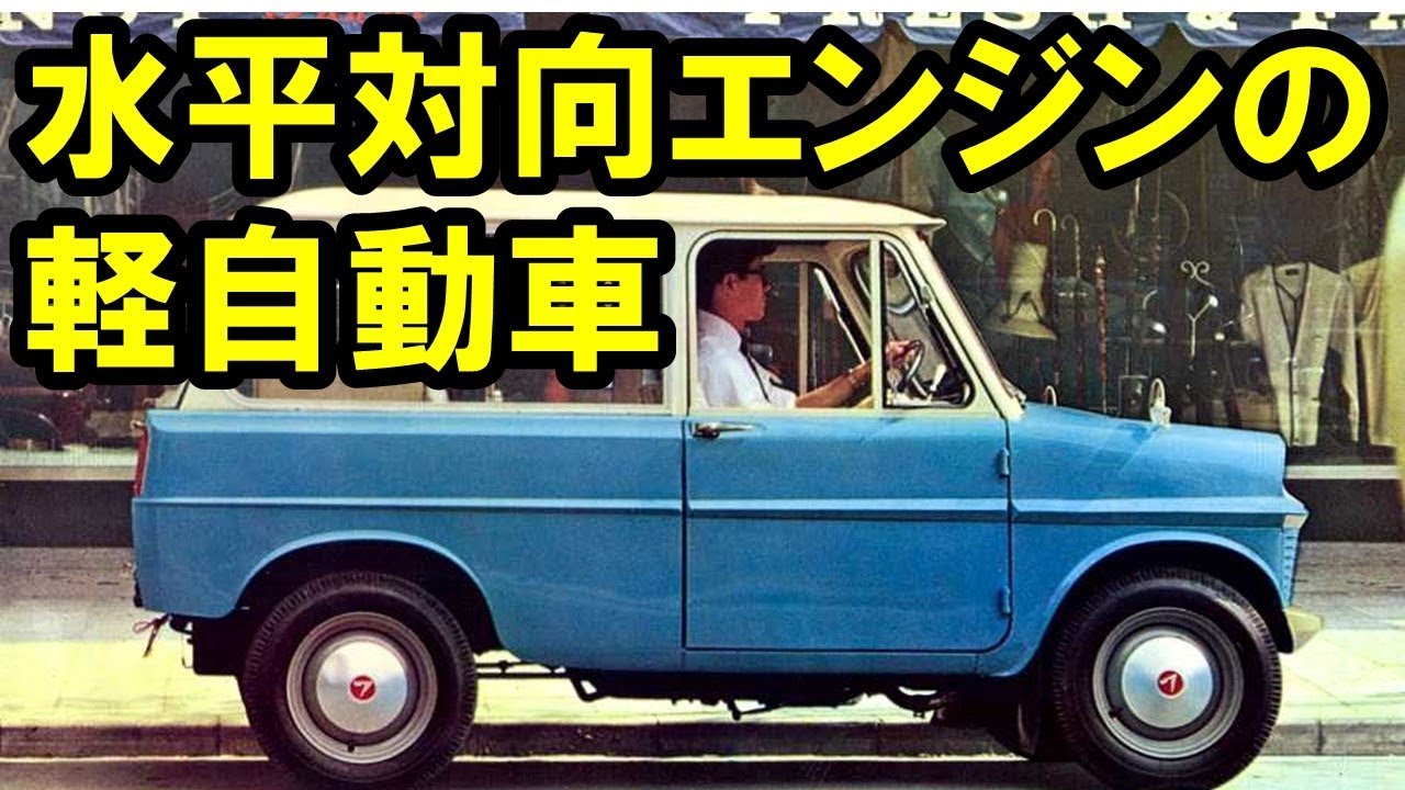 床下に水平対向エンジン搭載の軽に驚愕！コニー360は隠れた名車？