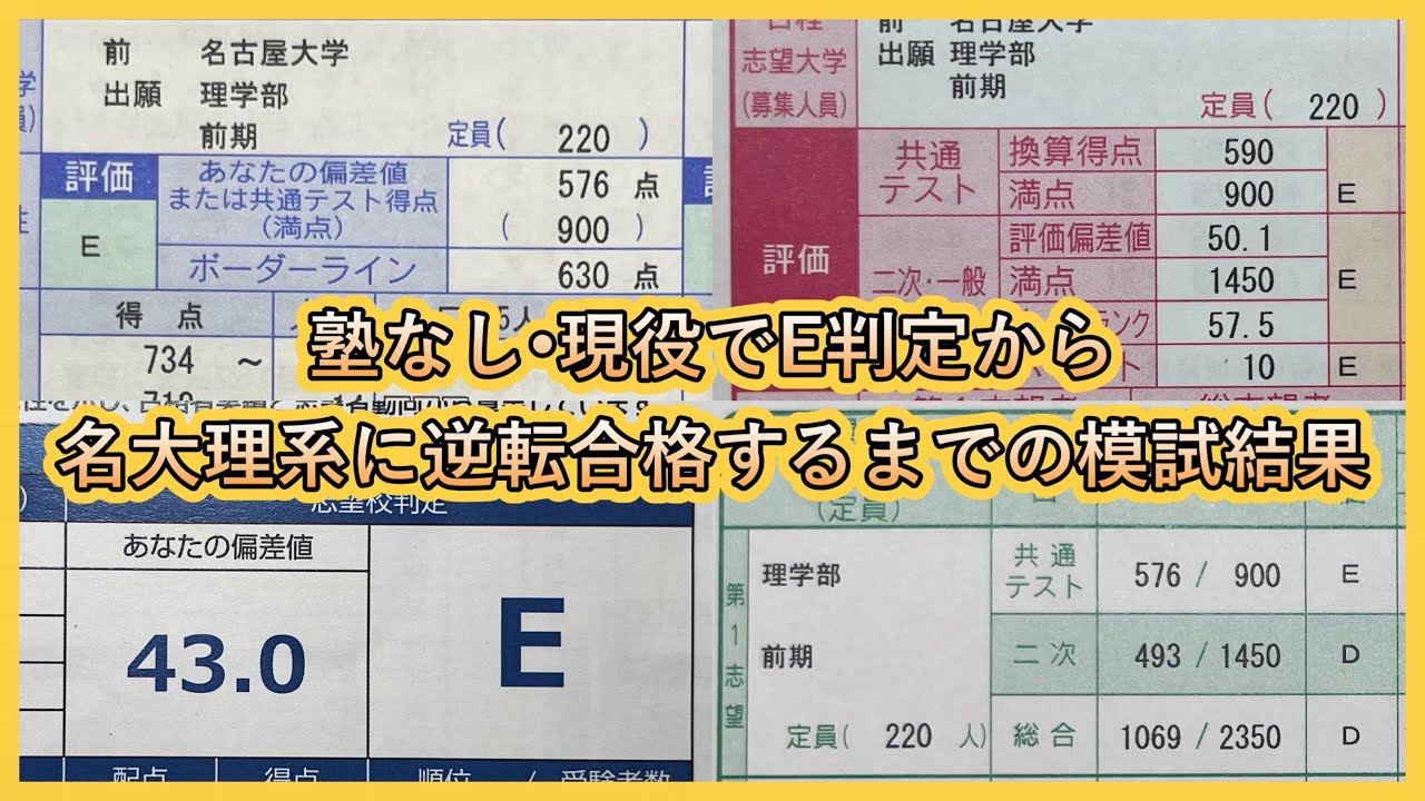 E判定から名古屋大学理学部に合格するまでの模試結果&共通テストや二次の結果公開