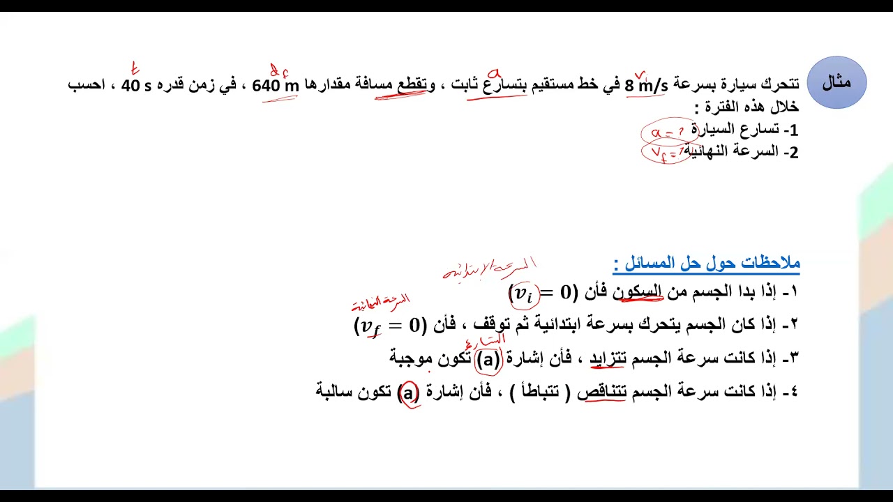 معادلات الحركة الخطية ( أ. سعيد الناعبي )