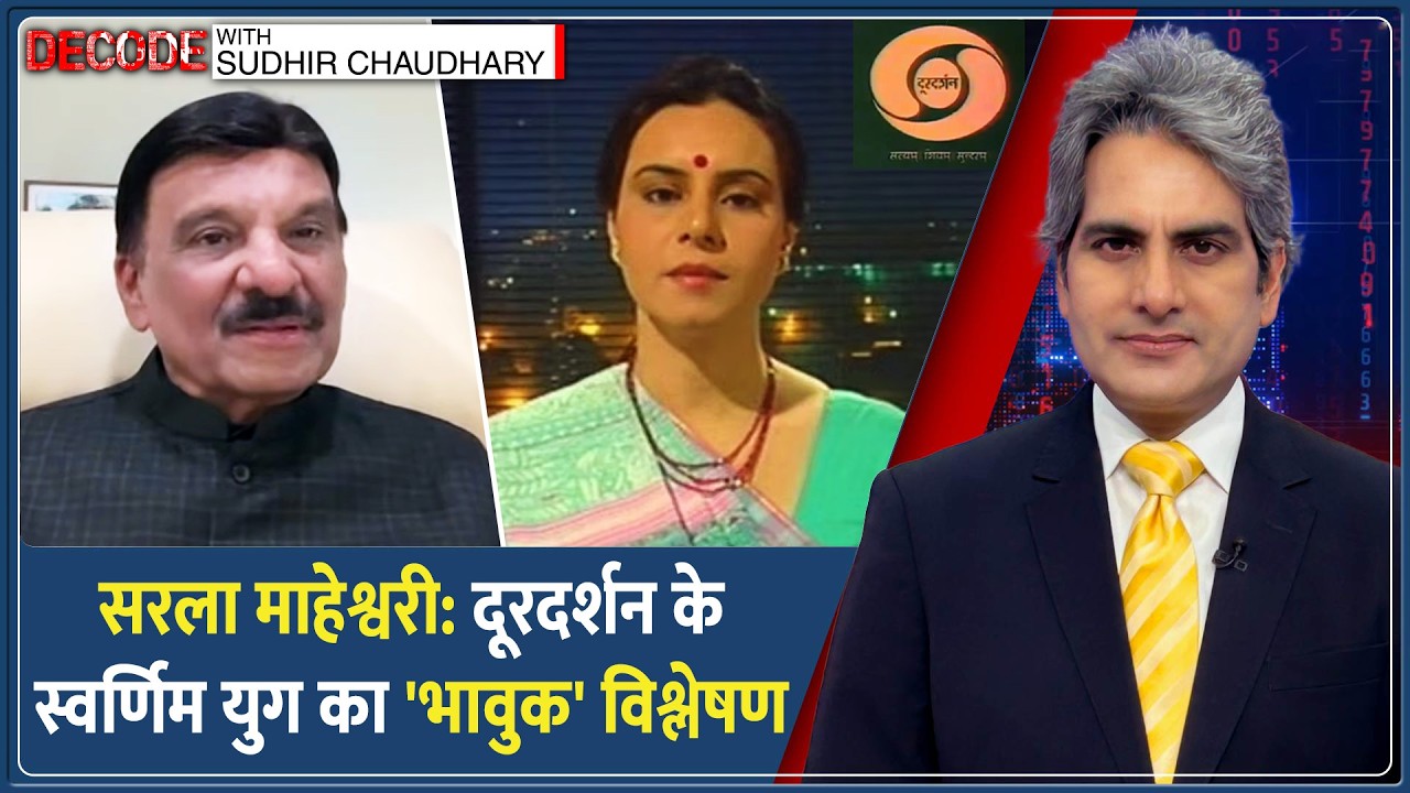 Decode : Doordarshan की मशहूर एंकर Sarla Maheshwari को भावभीनी श्रद्धांजलि | Sudhir Chaudhary | DD