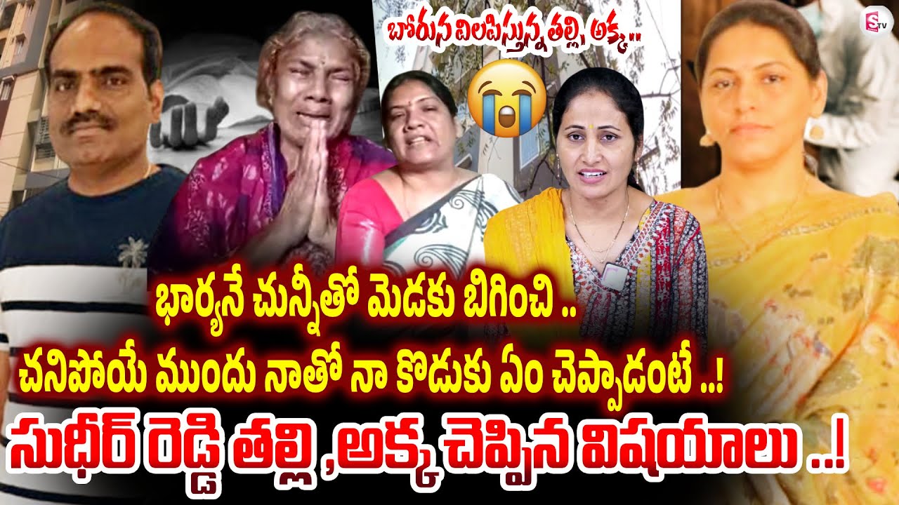 Kukatpally Wife,Husband Incident : Sudeer Reddy Mother Sister Emotional Interview | SumanTV Nirupama