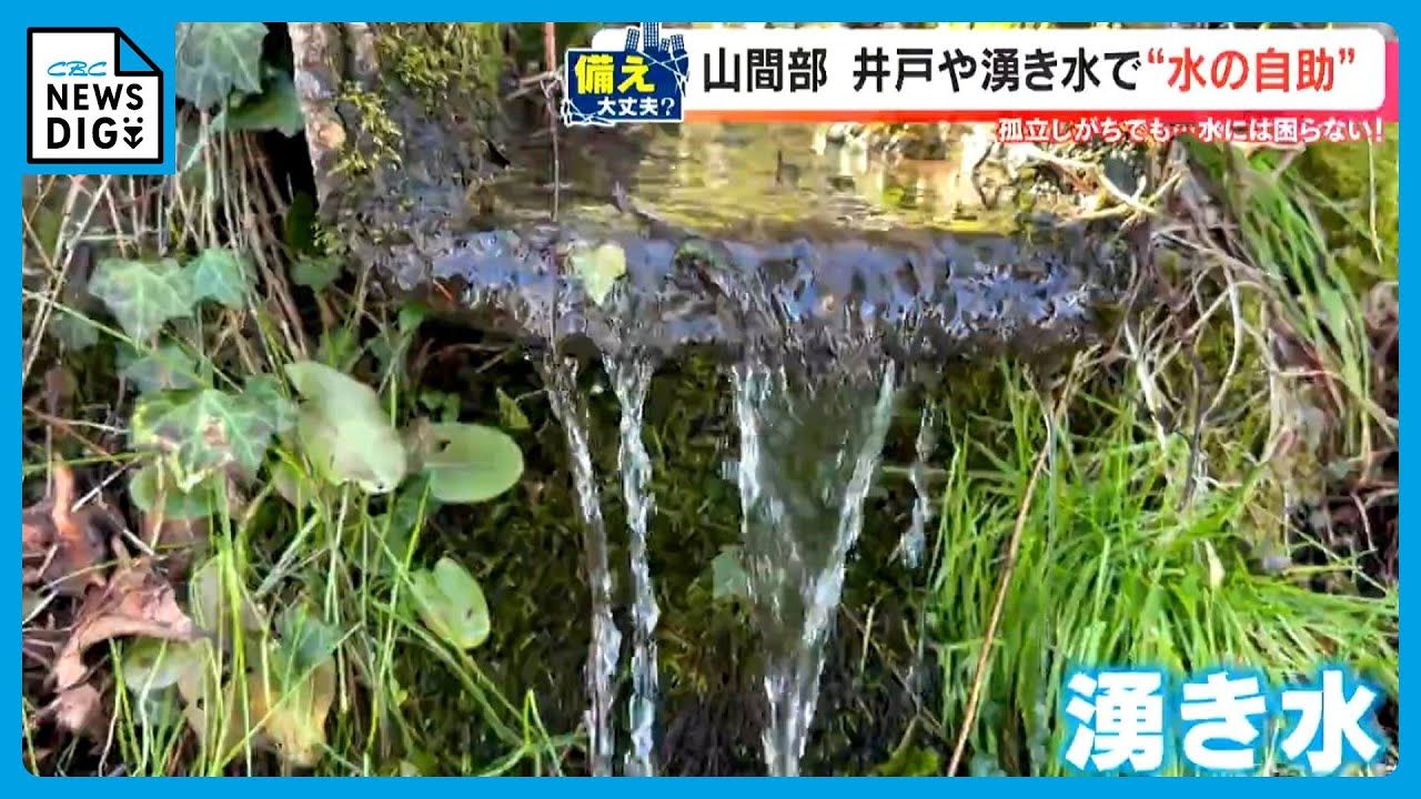 大きな災害では避けられない断水　実は水に困らない山間部の集落が　井戸や湧き水で“水の自助”