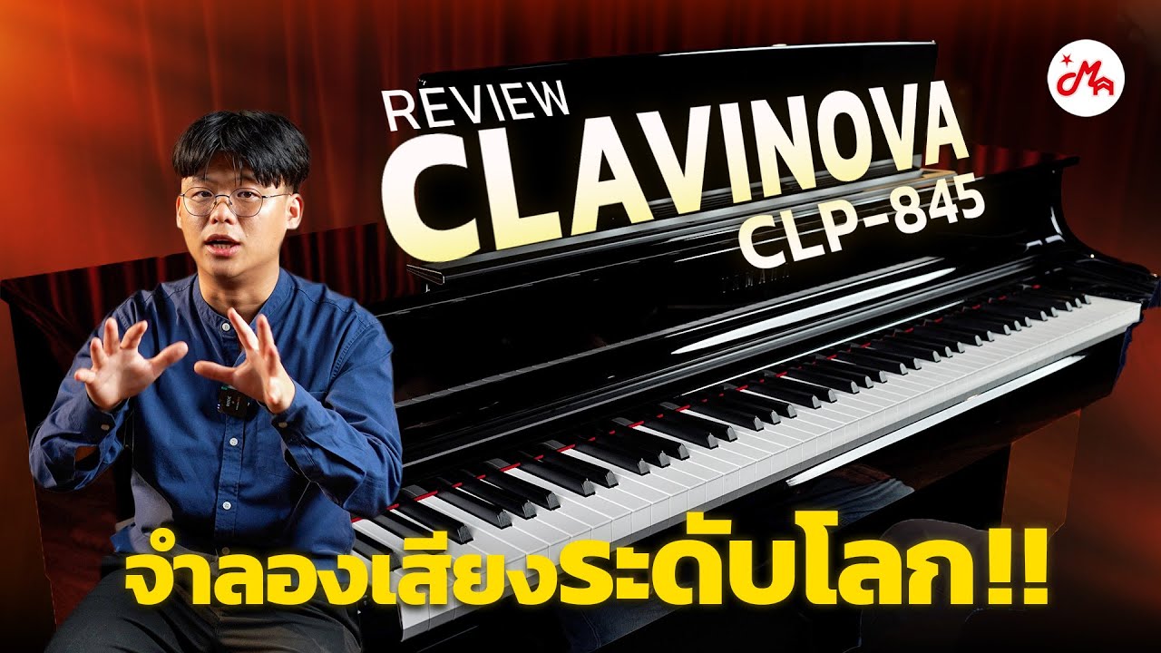 เปียโนไฟฟ้า Yamaha Clavinova CLP-845 รูปลักษณ์ดุจเปียโน Upright ที่ได้เสียงสมจริง