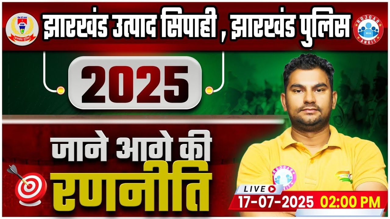 Jharkhand Utpad Sipahi/ Jhakhand Police 2025 | Utpad Sipahi Preparation | क्या रहेगी Staregy?