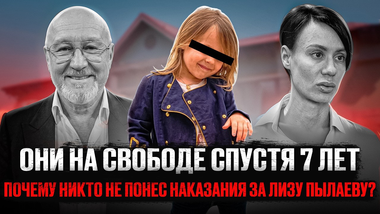 Все знали, но молчали. Дело Лизы Пылаевой. True Crime